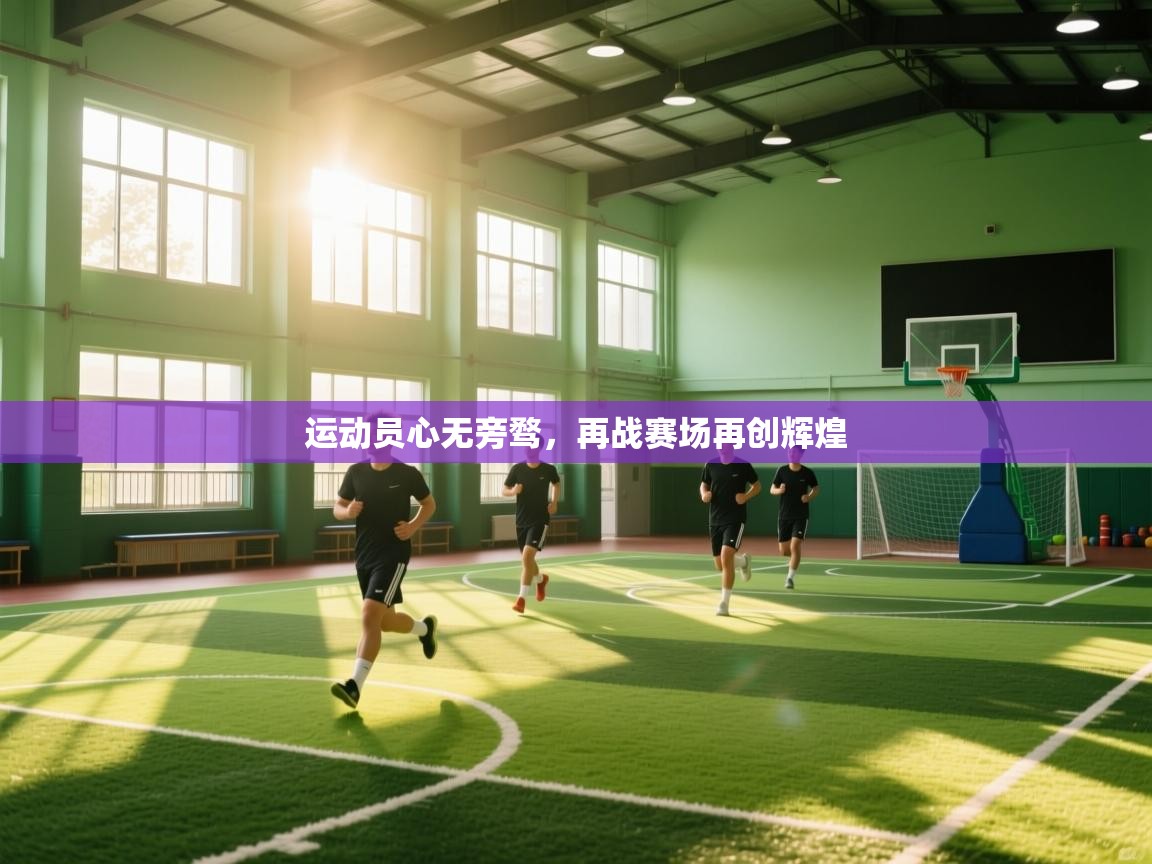 运动员心无旁骛,再战赛场再创辉煌 第1张