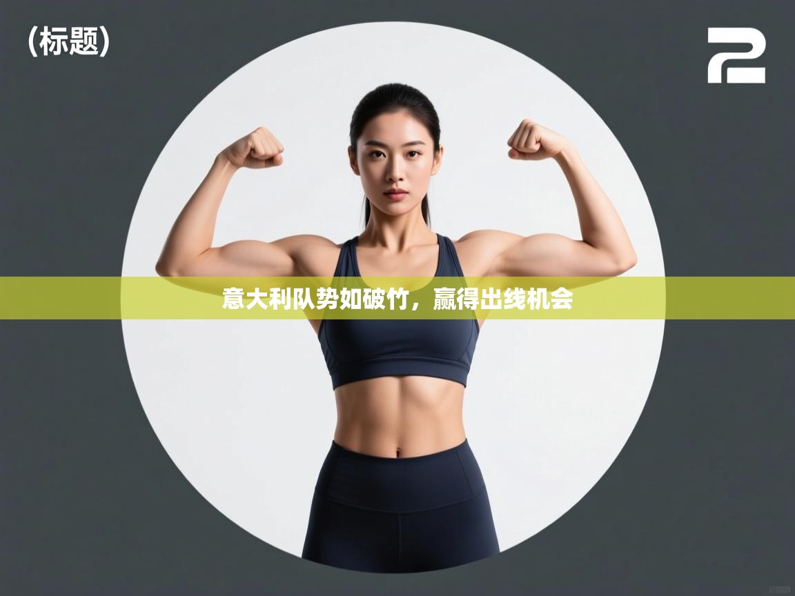 意大利队势如破竹,赢得出线机会