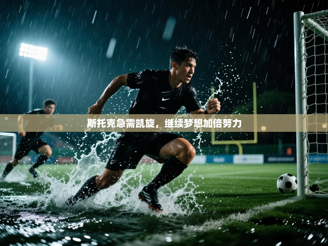 斯托克急需凯旋，继续梦想加倍努力