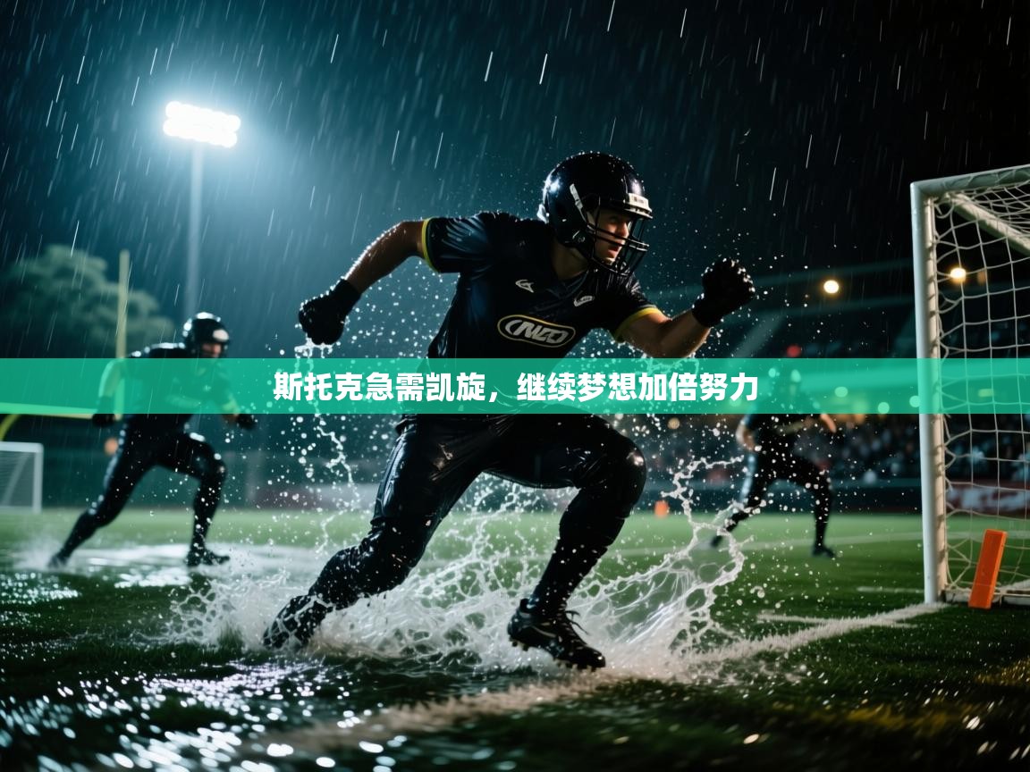 斯托克急需凯旋，继续梦想加倍努力