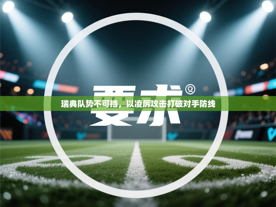 瑞典队势不可挡,以凌厉攻击打破对手防线 第1张