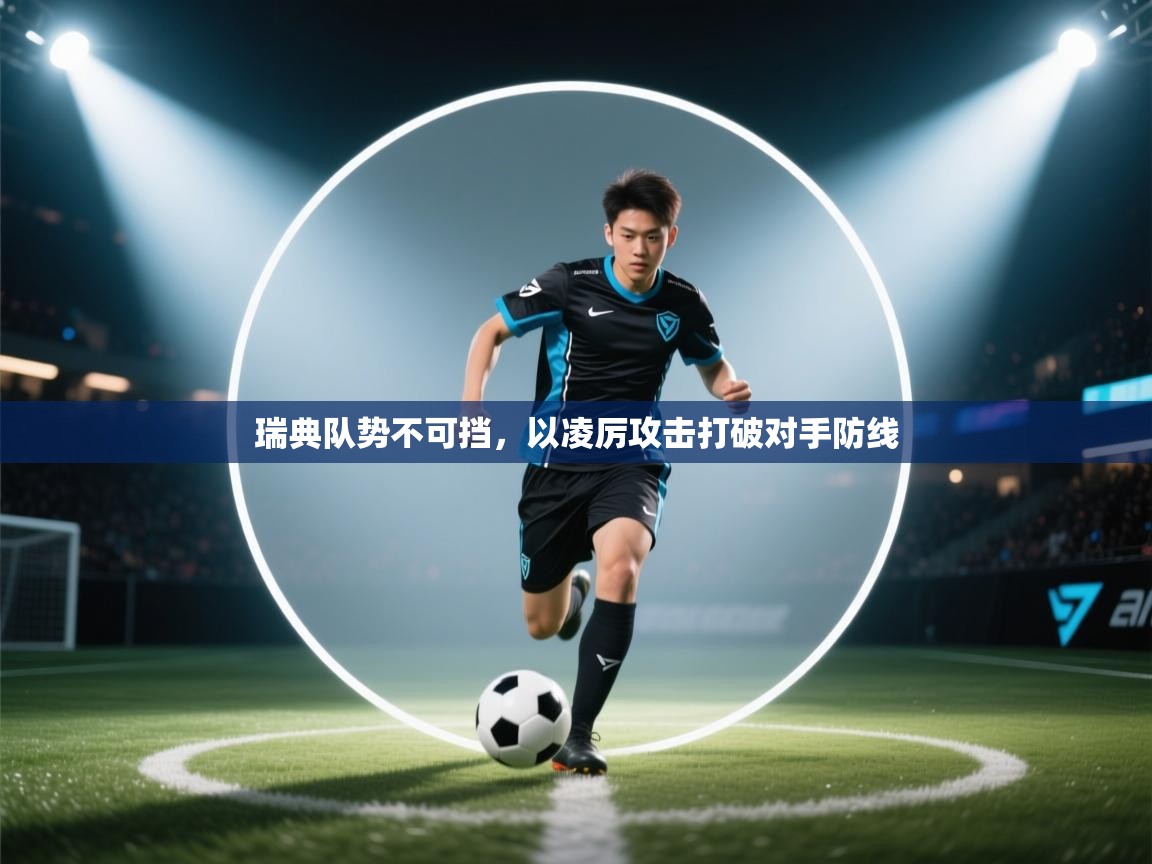 瑞典队势不可挡,以凌厉攻击打破对手防线 第2张