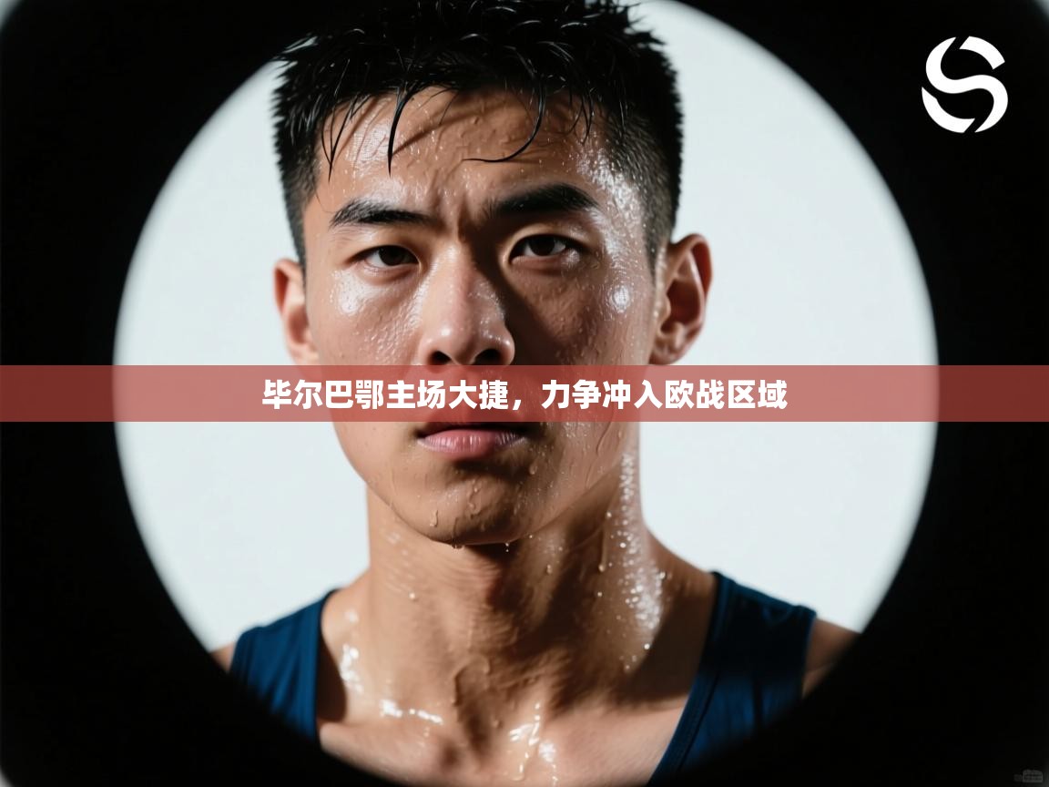 毕尔巴鄂主场大捷，力争冲入欧战区域