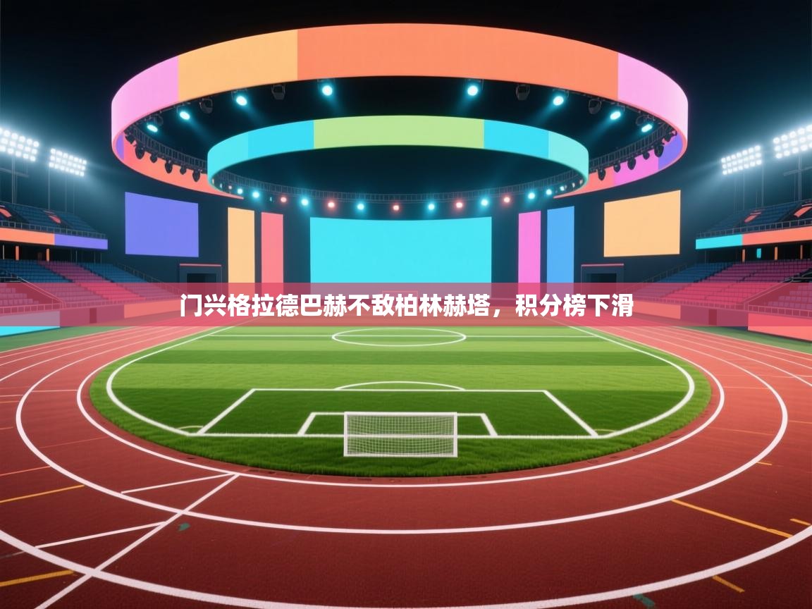 门兴格拉德巴赫不敌柏林赫塔，积分榜下滑