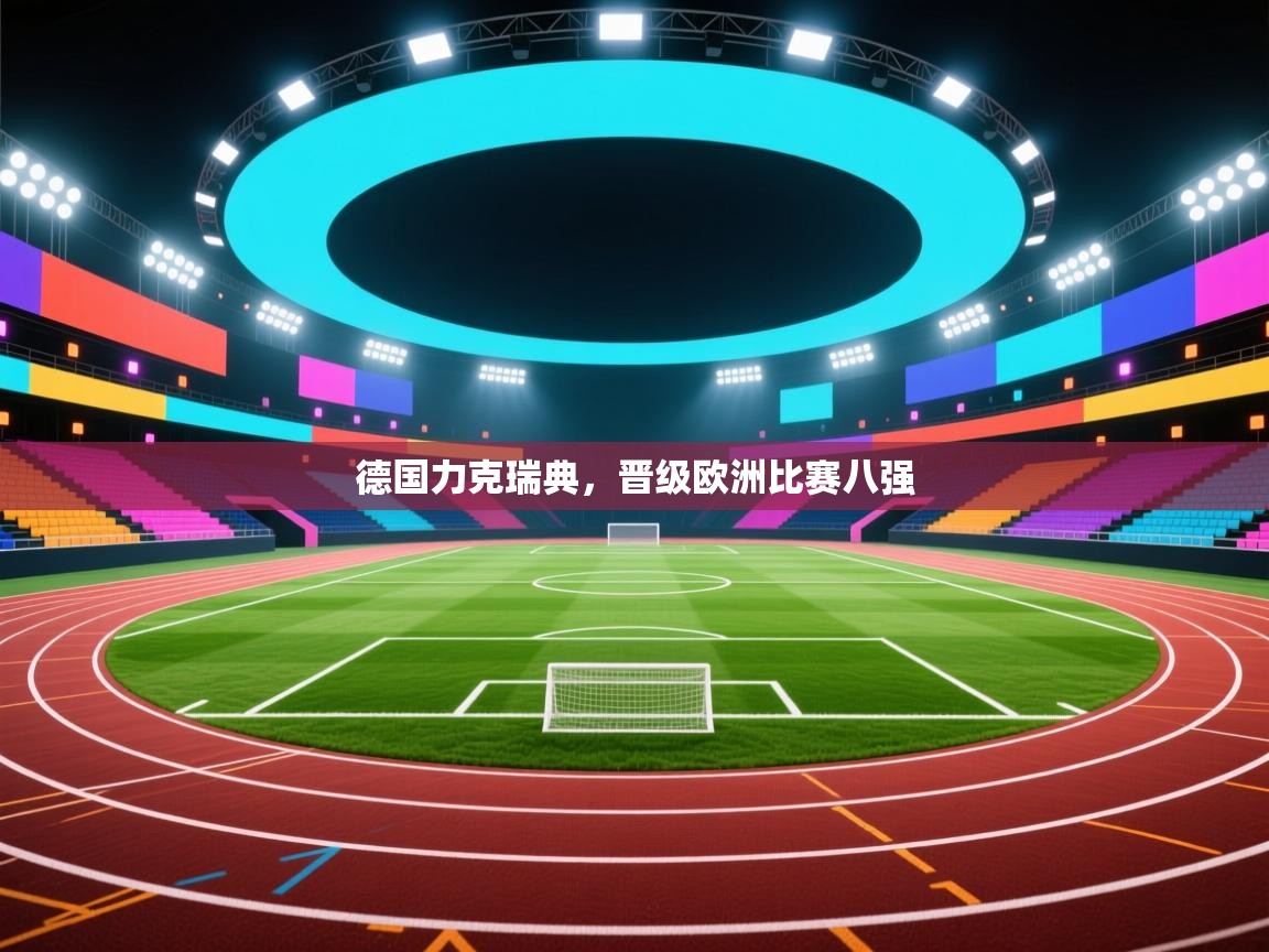德国力克瑞典，晋级欧洲比赛八强