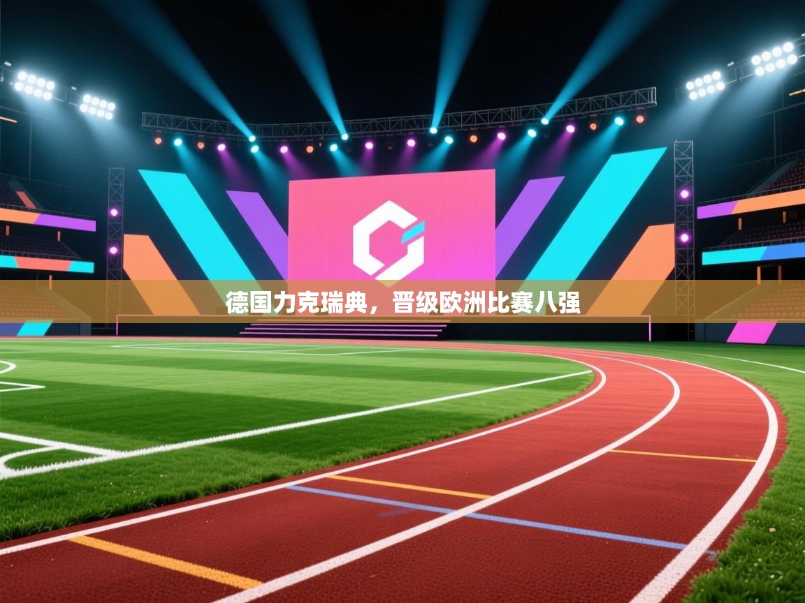 德国力克瑞典，晋级欧洲比赛八强