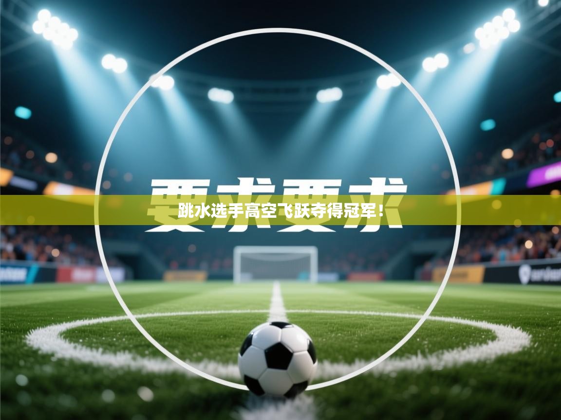 跳水选手高空飞跃夺得冠军！