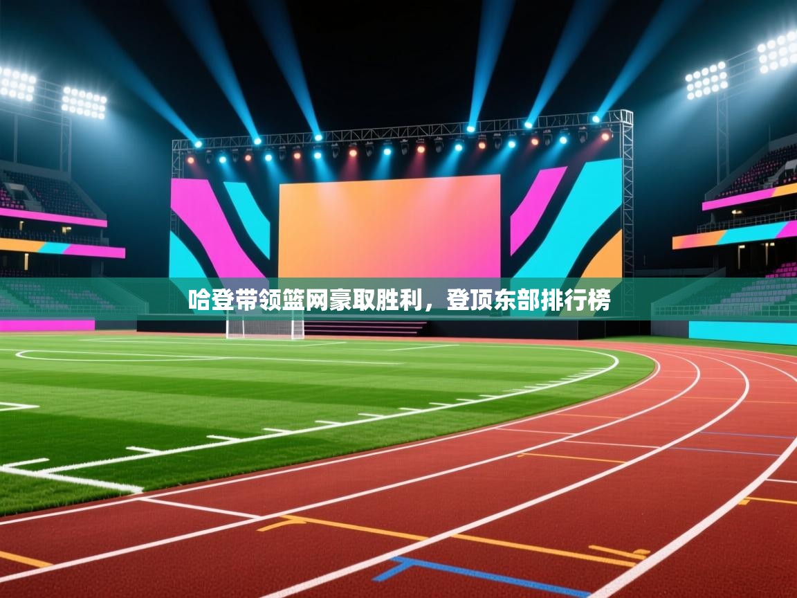 哈登带领篮网豪取胜利，登顶东部排行榜  第1张