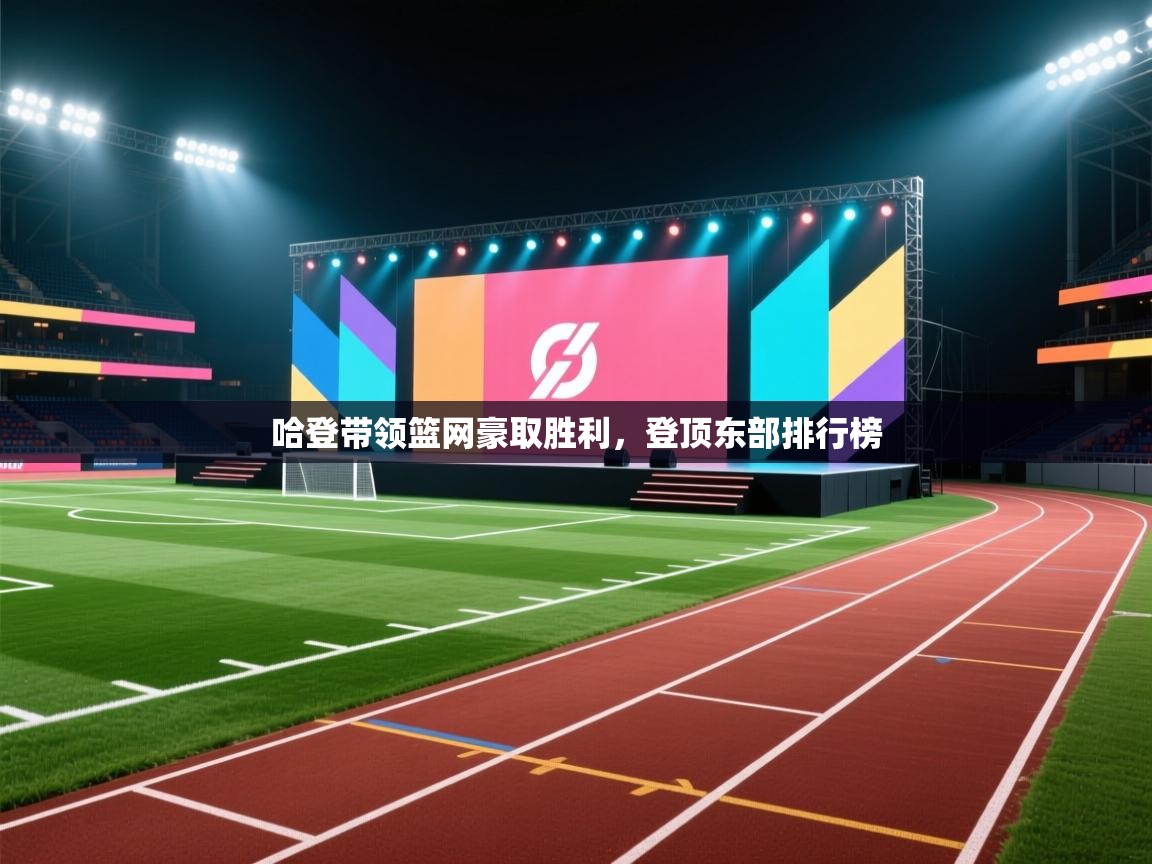 哈登带领篮网豪取胜利，登顶东部排行榜  第2张