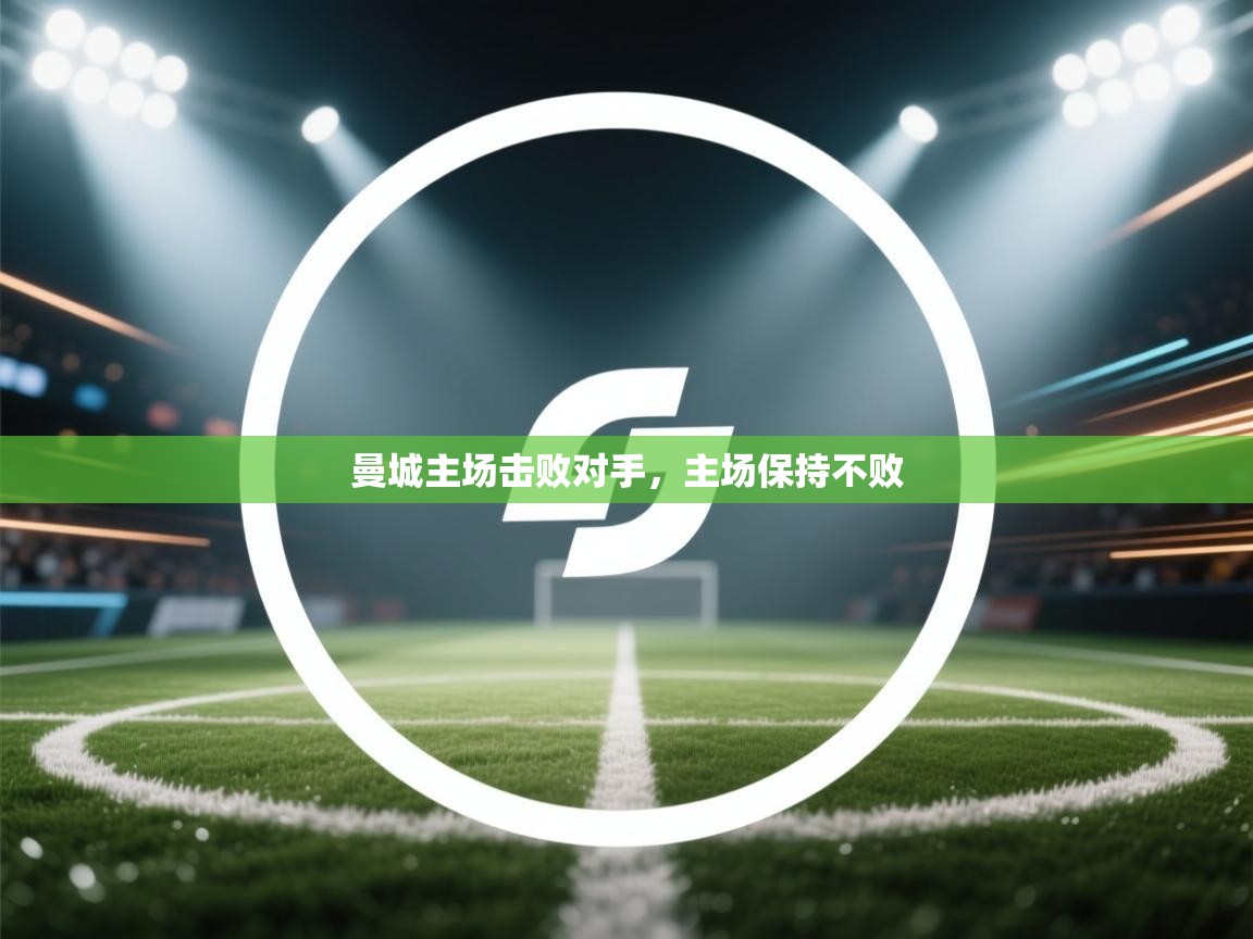 曼城主场击败对手，主场保持不败  第1张