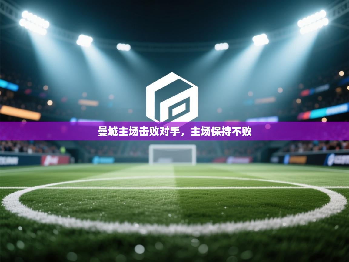 曼城主场击败对手，主场保持不败  第2张