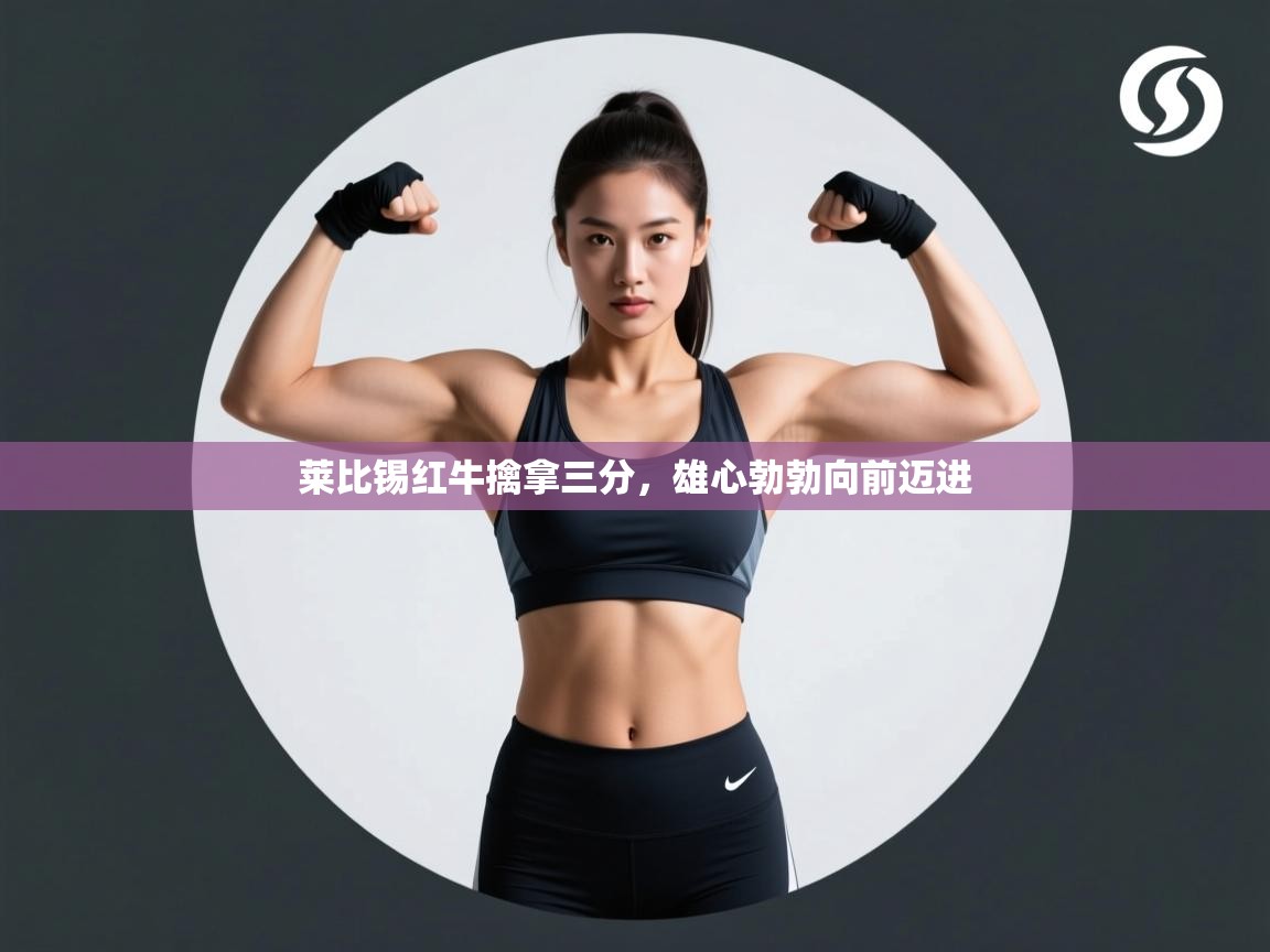 莱比锡红牛擒拿三分，雄心勃勃向前迈进  第1张