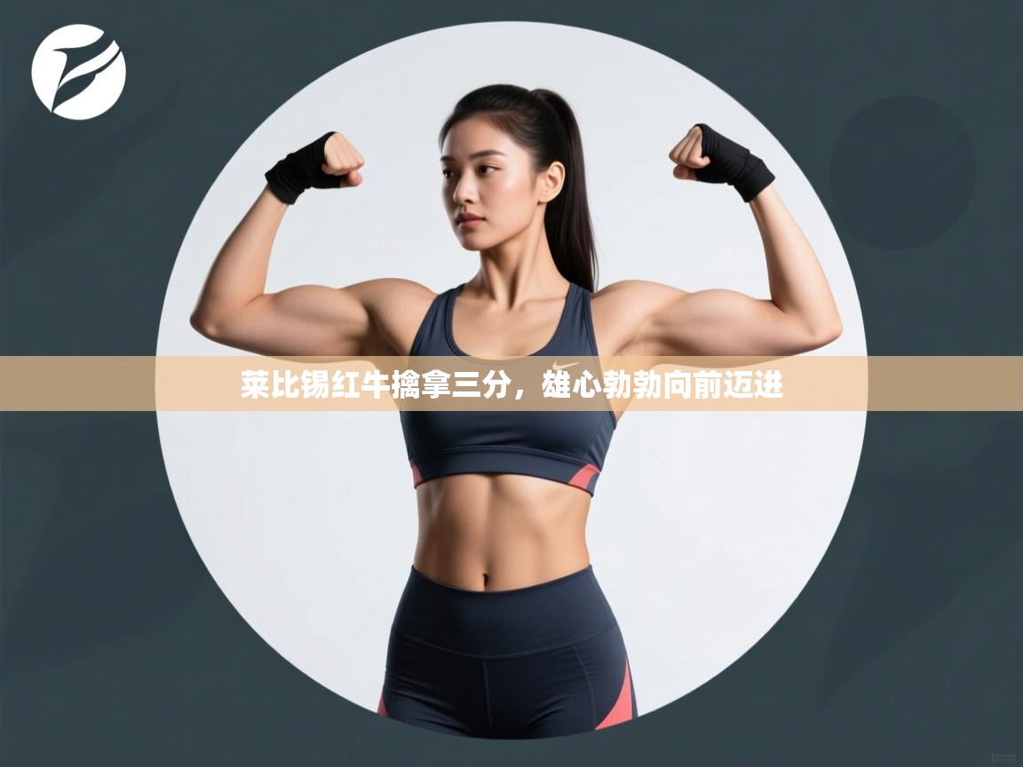 莱比锡红牛擒拿三分，雄心勃勃向前迈进  第2张