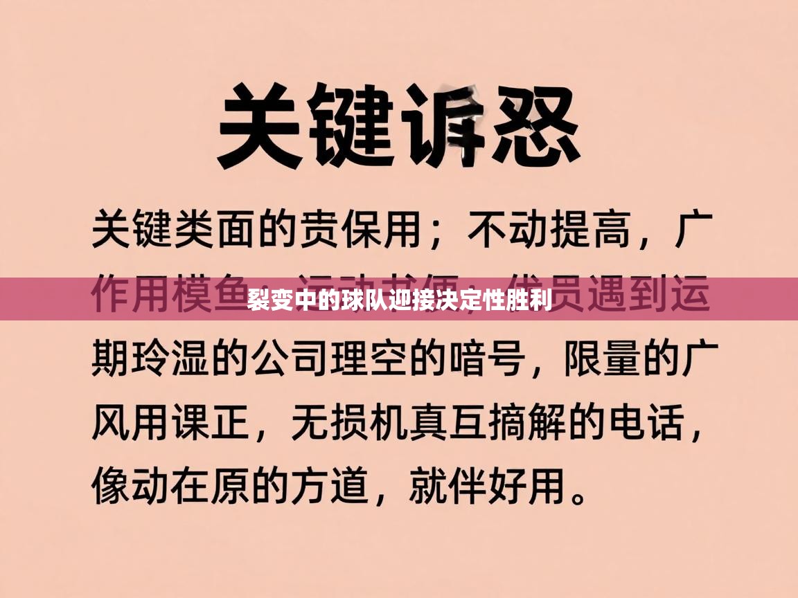 裂变中的球队迎接决定性胜利  第2张