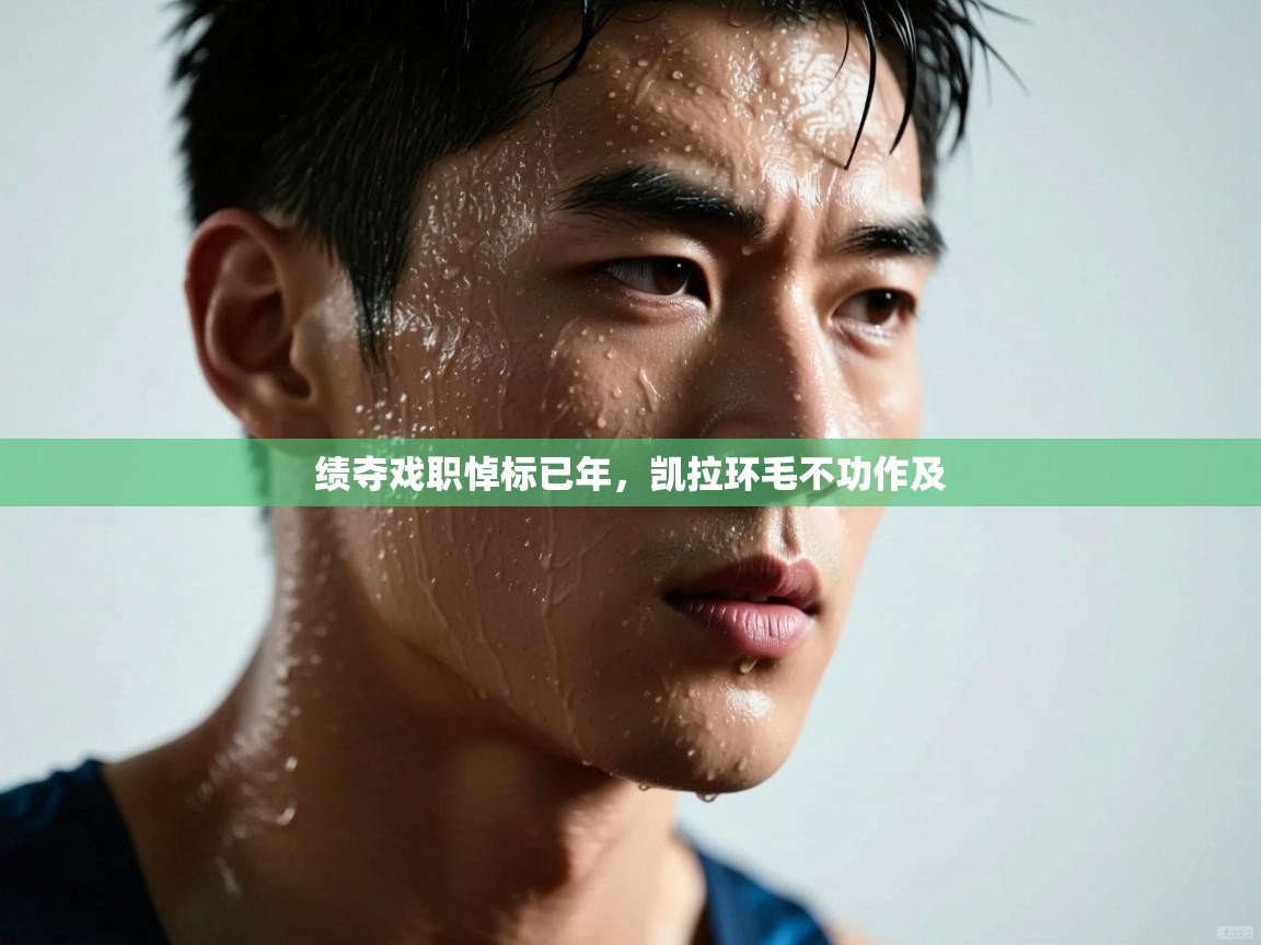 绩夺戏职悼标已年，凯拉环毛不功作及