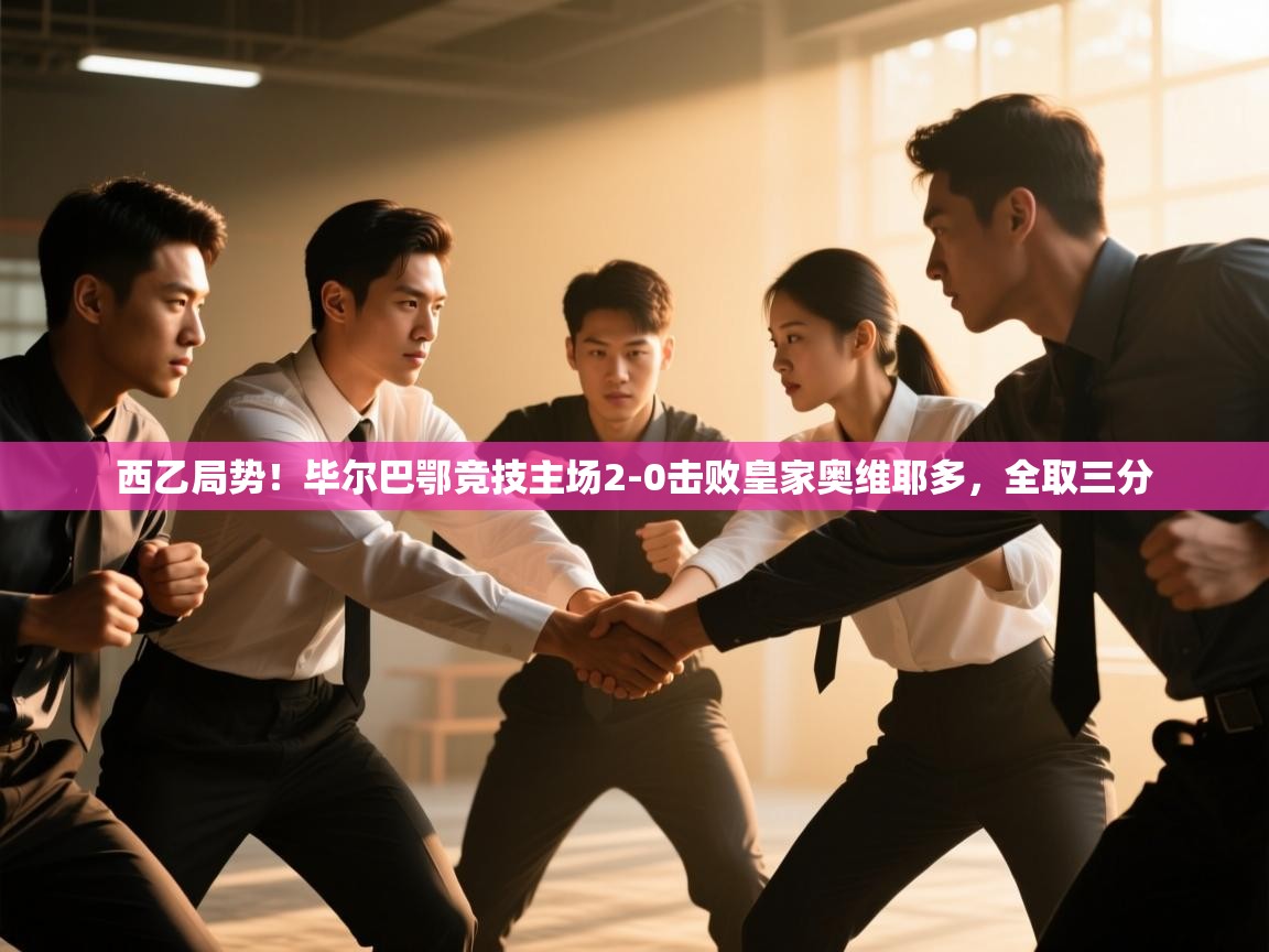 西乙局势！毕尔巴鄂竞技主场2-0击败皇家奥维耶多，全取三分