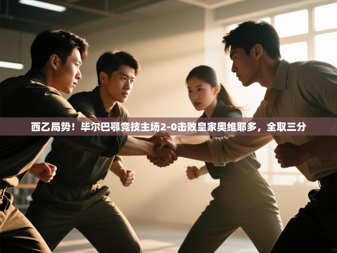 西乙局势！毕尔巴鄂竞技主场2-0击败皇家奥维耶多，全取三分