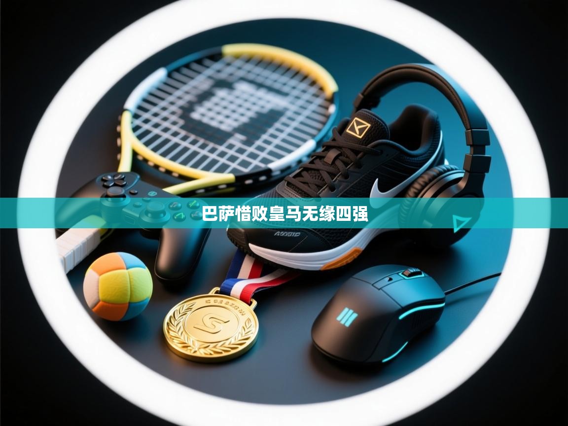 巴萨惜败皇马无缘四强