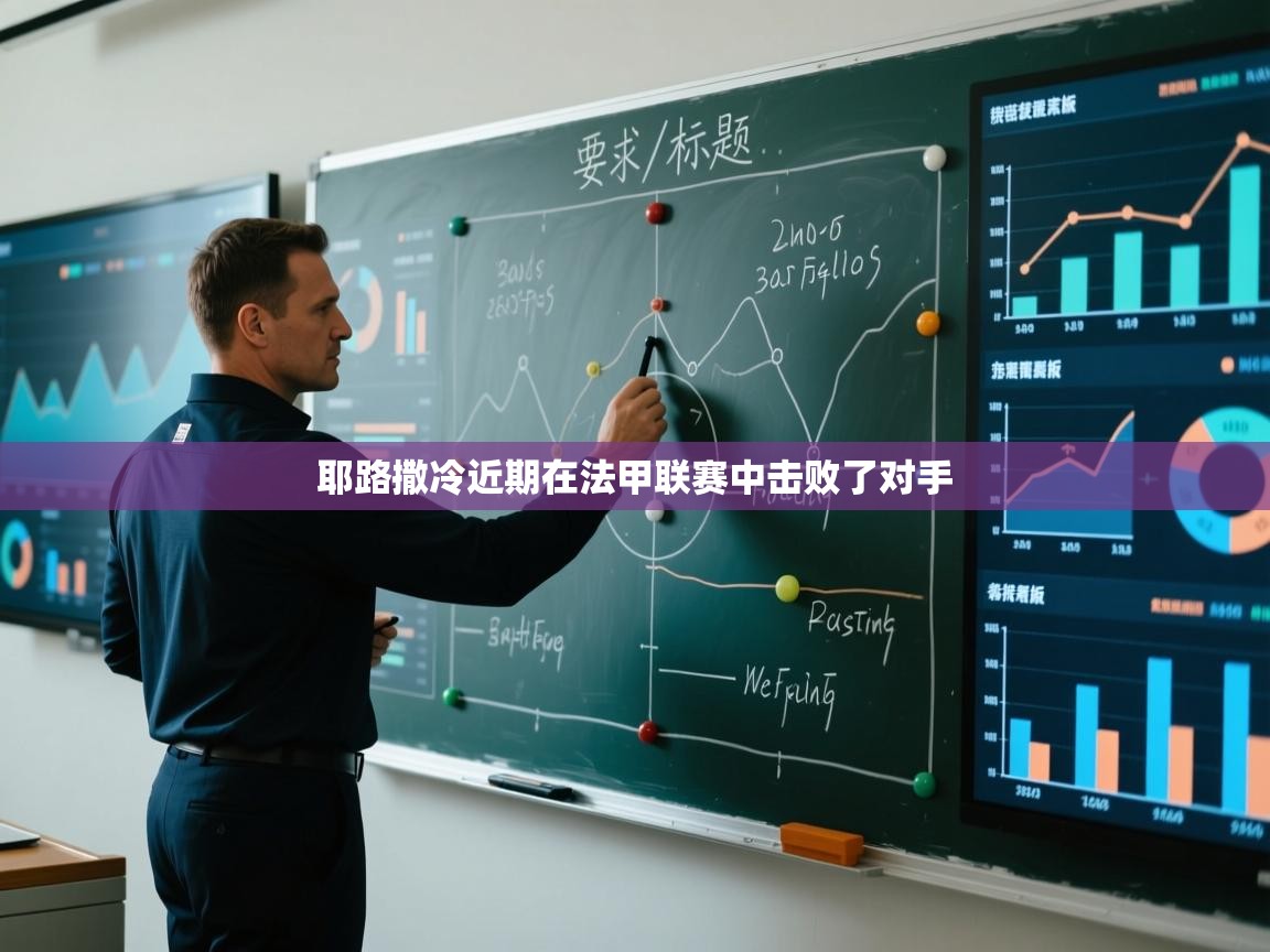 耶路撒冷近期在法甲联赛中击败了对手  第2张