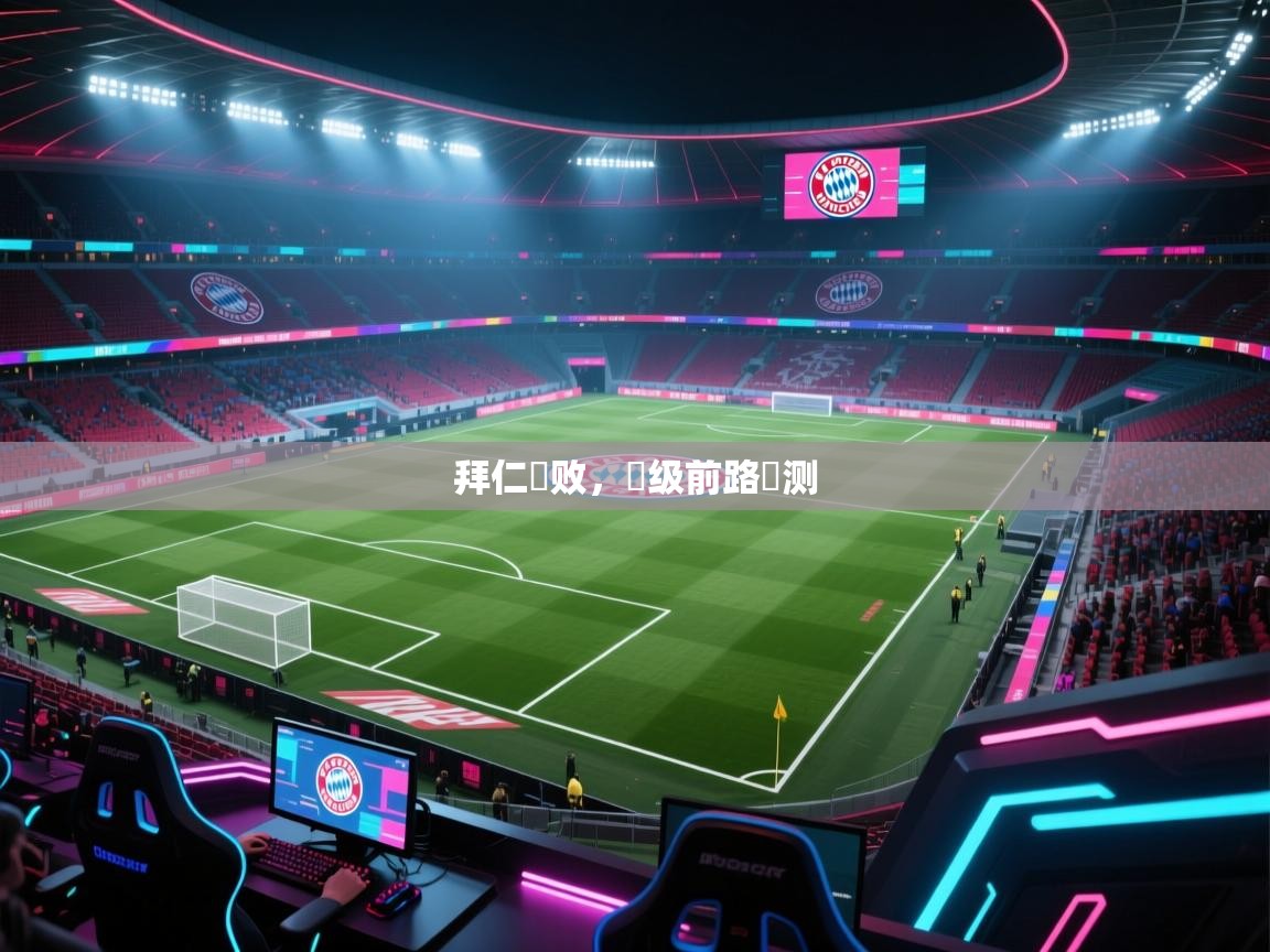 拜仁慘败，晉级前路難测
