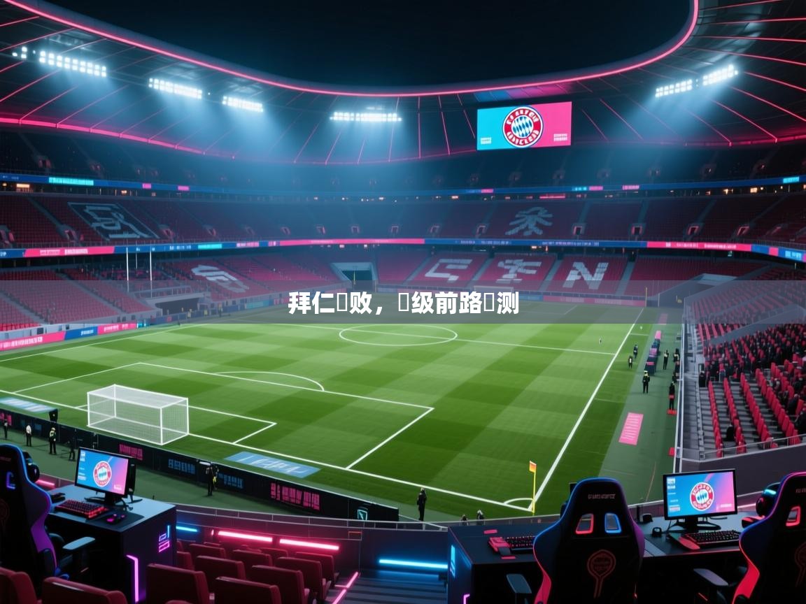 拜仁慘败，晉级前路難测