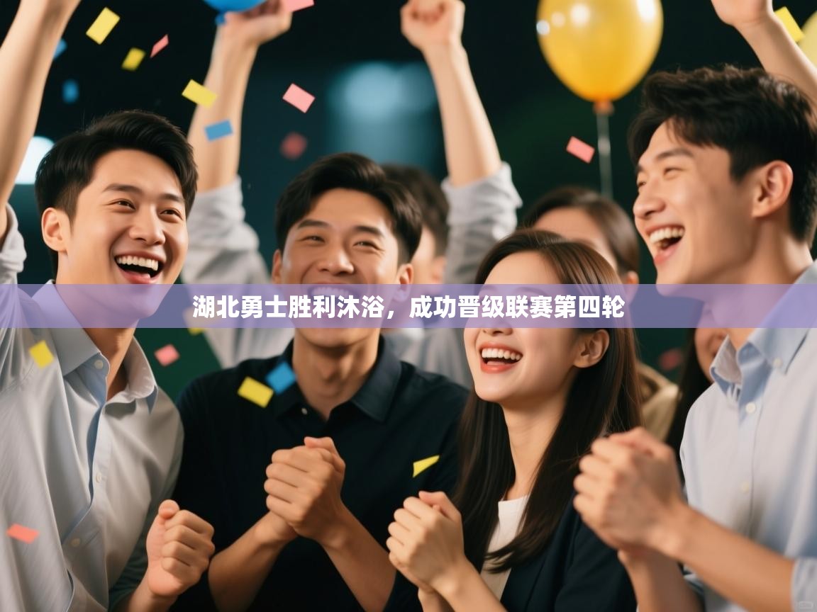 湖北勇士胜利沐浴，成功晋级联赛第四轮