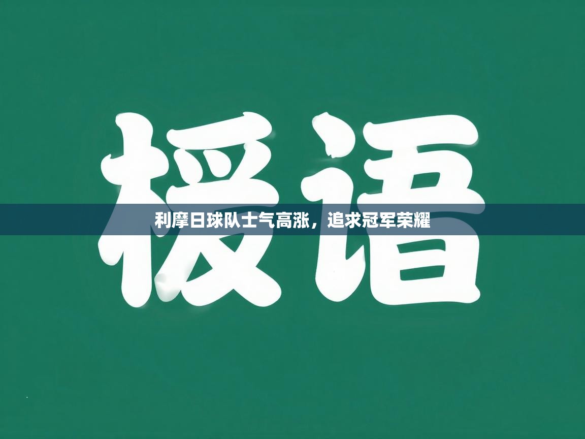 利摩日球队士气高涨，追求冠军荣耀
