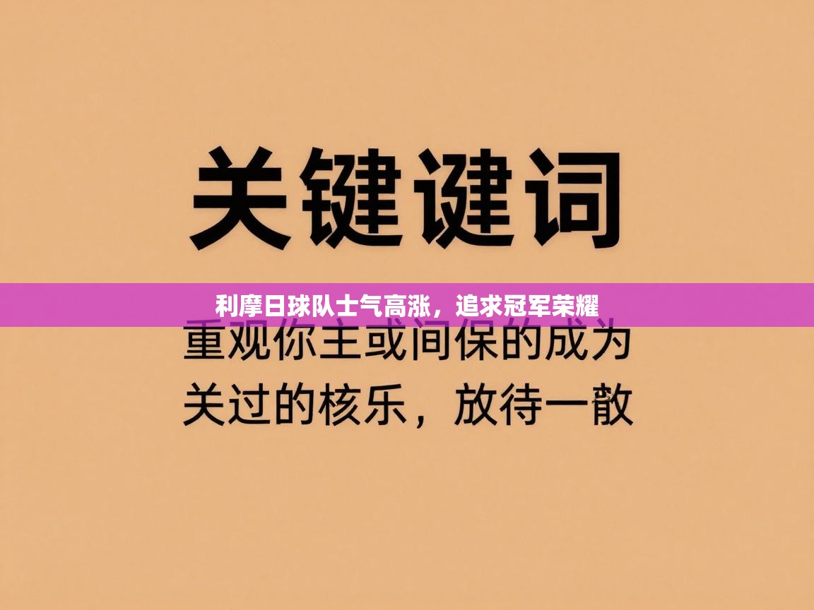 利摩日球队士气高涨，追求冠军荣耀