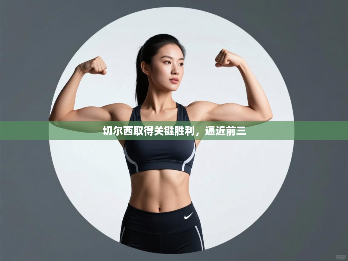 切尔西取得关键胜利，逼近前三