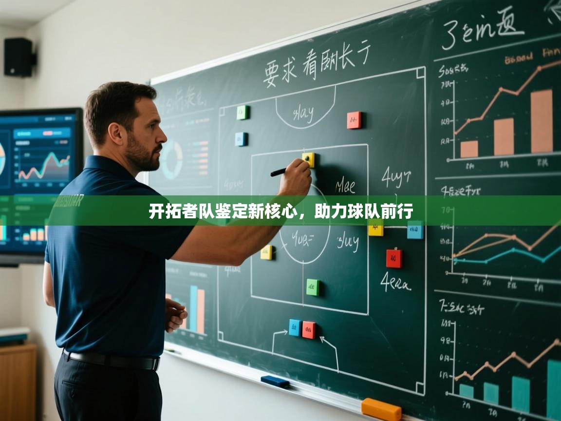 开拓者队鉴定新核心，助力球队前行