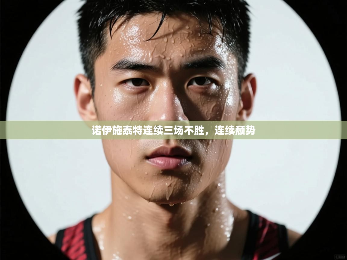 诺伊施泰特连续三场不胜，连续颓势  第2张