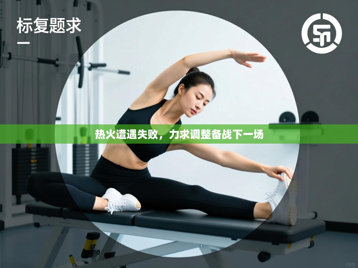 热火遭遇失败，力求调整备战下一场