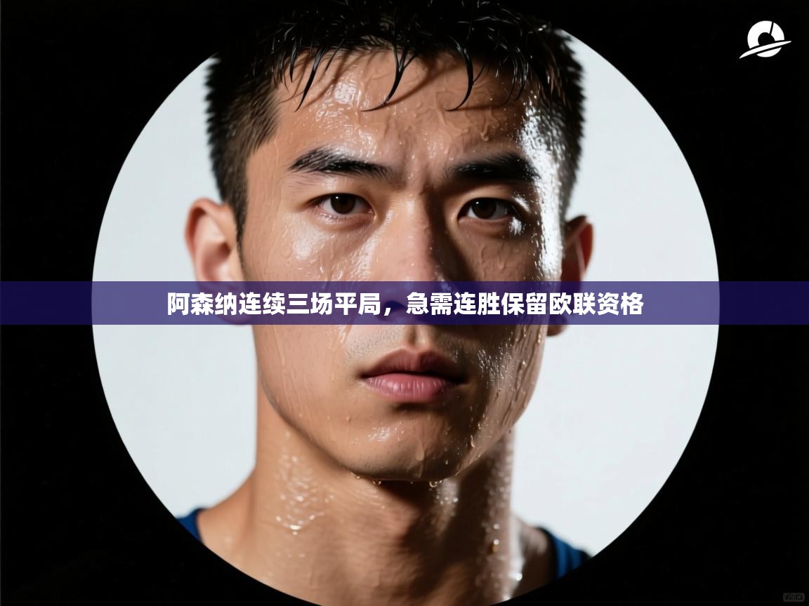 阿森纳连续三场平局，急需连胜保留欧联资格