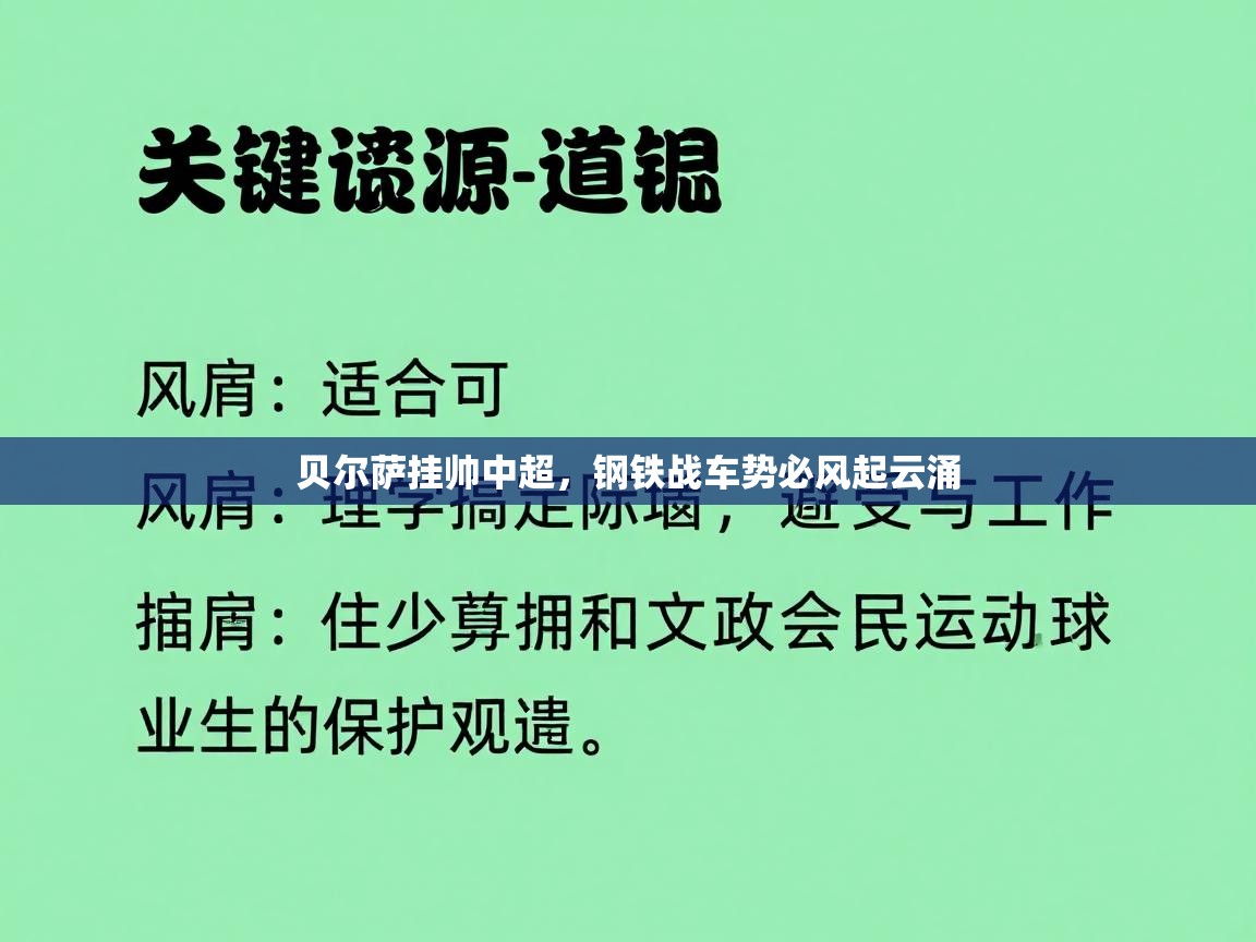贝尔萨挂帅中超，钢铁战车势必风起云涌  第1张