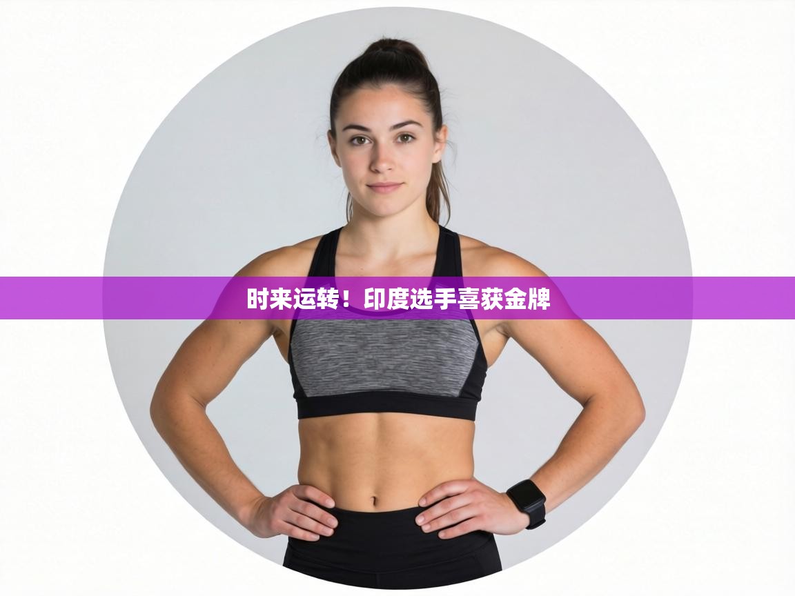 时来运转！印度选手喜获金牌